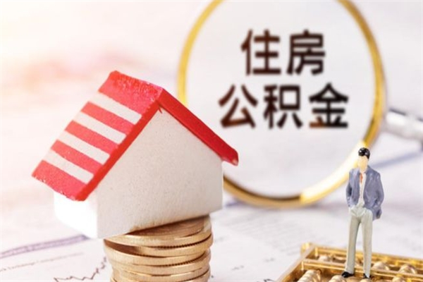 阿里公积金离职怎么帮取（住房公积金离职怎么提取钱）