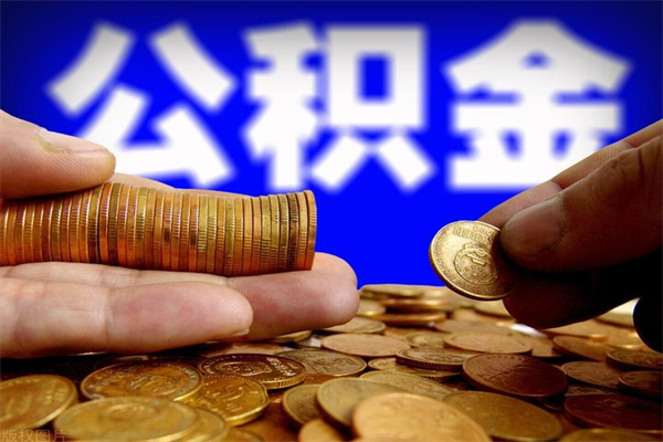 阿里封存人员公积金帮取（封存状态下的公积金如何提取）