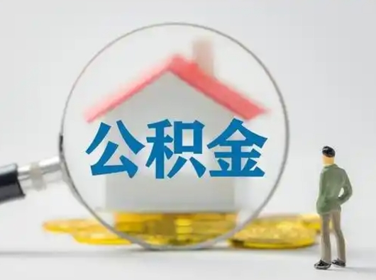 阿里离职的时候可以取公积金吗（离职能取住房公积金吗）